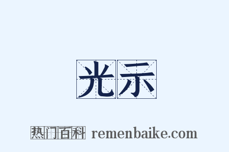 光示是什么意思的图片